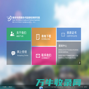 瑞安市质量技术监督检测研究院