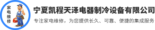 银川家电维修公司